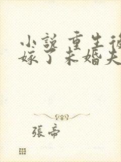 小说 重生后我嫁了未婚夫的皇叔