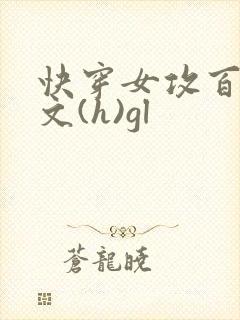 快穿女攻百合h文(h)gl