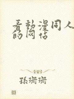 看动漫同人片子的网站封面