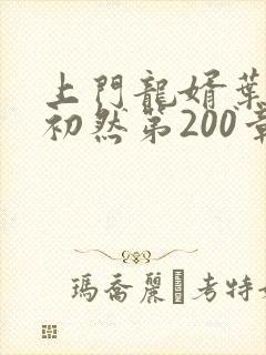 上门龙婿叶辰萧初然第200章