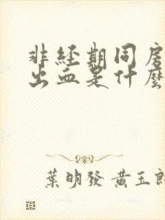 非经期同房阴道出血是什么原因