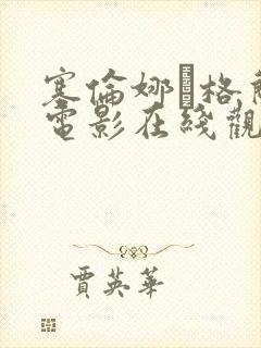 塞伦娜·格兰蒂电影在线观看封面