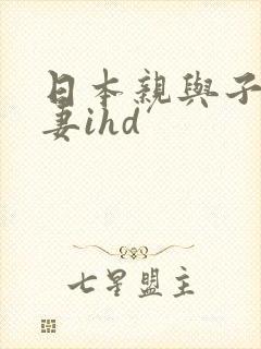 日本亲与子乱人妻ihd