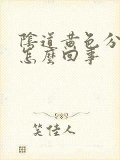 阴道黄色分泌物怎么回事