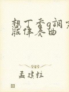 想丁香g调完整版伴奏曲