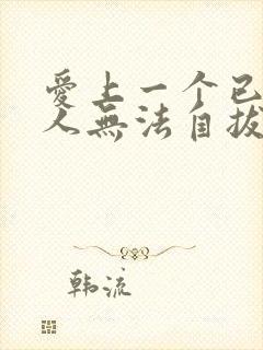 爱上一个已婚女人无法自拔怎么办