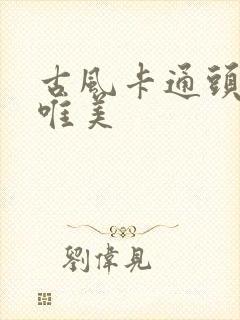 古风卡通头像女唯美