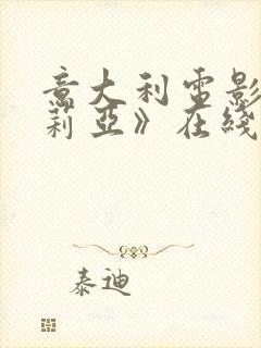 意大利电影《茱莉亚》在线观看