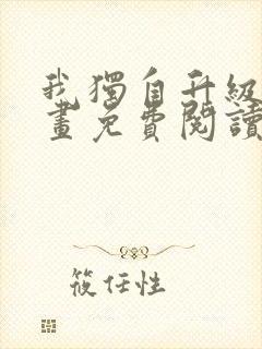 我独自升级了漫画免费阅读