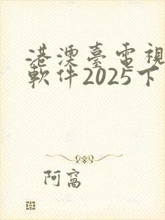 港澳台电视直播软件2025下载