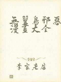 无翼鸟邪恶工口漫画大全