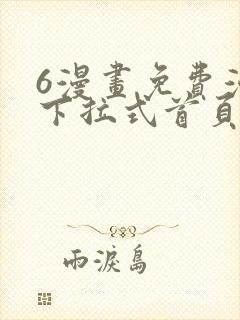 6漫画免费漫画下拉式首页