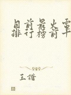 目前最火电视剧排行榜前十名封面