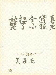 她把全修真界卷哭了小说免费阅读全文