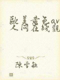 欧美黄色av成人网在线观看