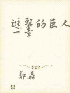 进击的巨人最后一章