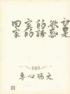 回家的欲望和回家的诱惑是一样吗