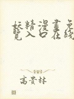 妖精漫画免费浏览入口在线看