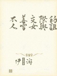 不善交际的未亡人雪女与诅咒戒指免费下拉式