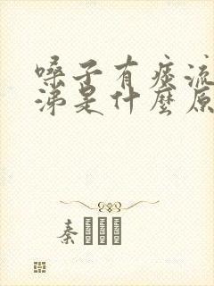 嗓子有痰流清鼻涕是什么原因