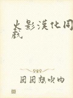 火影汉化同人游戏