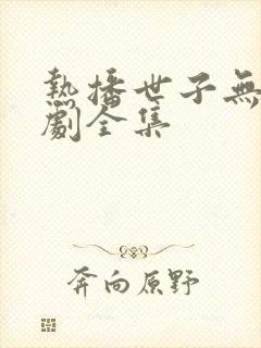 热播世子无双短剧全集封面