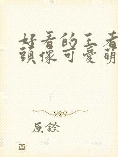 好看的王者情侣头像可爱萌一男一女