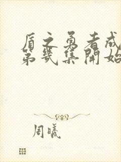 盾之勇者成名录第几集开始爽