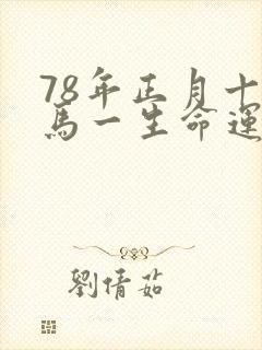 78年正月十四马一生命运