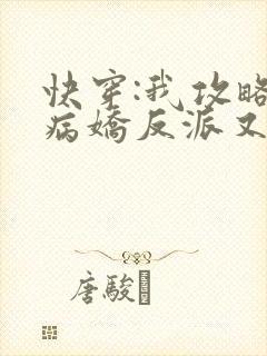快穿:我攻略的病娇反派又黑化了