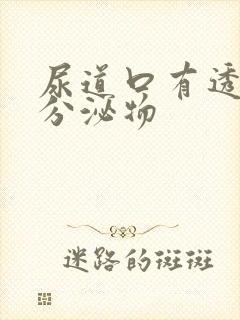 尿道口有透明色分泌物封面