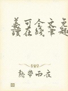 姜可全文免费阅读在线笔趣