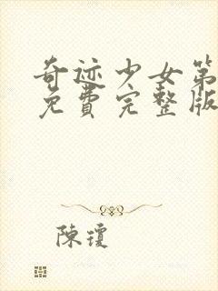 奇迹少女第5季免费完整版(中文)