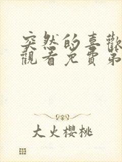 突然的喜欢在线观看免费第12集