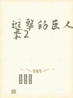 进击的巨人第四季2