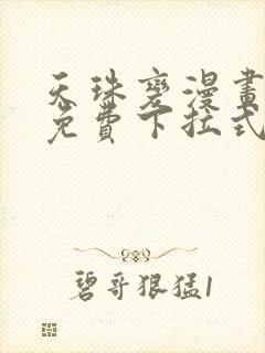 天珠变漫画阅读免费下拉式快看漫画