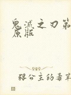 鬼灭之刃第三季原版封面