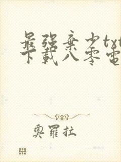 最强弃少txt下载八零电子书封面