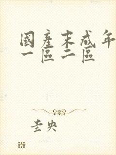 国产末成年女片一区二区