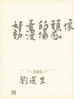 好看的头像男生动漫伤感