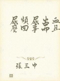 尿频尿出血是怎么回事而且还很痛