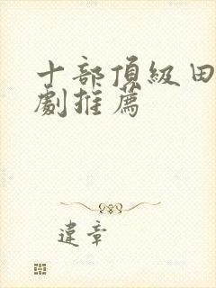 十部顶级田园美剧推荐