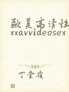 欧美高清性xxxxavvideosex封面