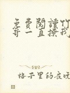 免费阅读竹马他哥一直撩我全文封面