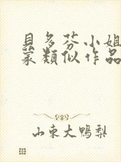 贝多芬小姐的启蒙类似作品