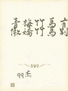 青梅竹马有点甜傲娇竹马别太宠