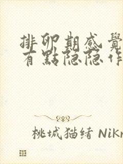 排卵期感觉子宫有点隐隐作痛