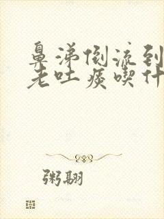 鼻涕倒流到咽喉老吐痰吃什么中成药