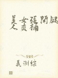 美女张开腿让男人爽桶