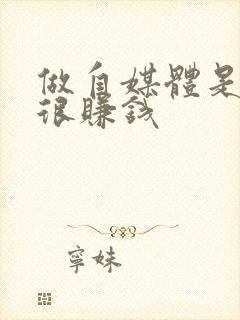 做自媒体是不是很赚钱封面